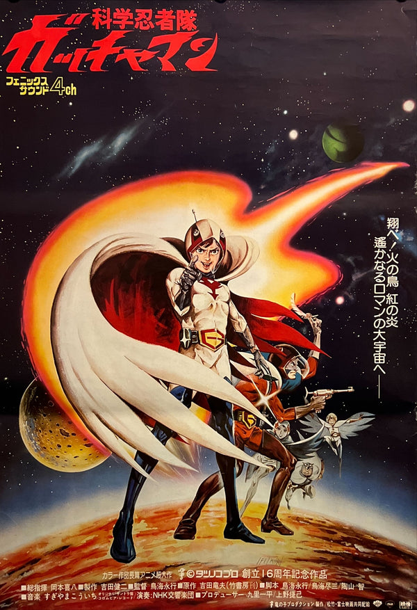 "Science Ninja Team Gatchaman (科学忍者隊ガッチャマン)", Original Japanese Movie Poster 1978, Tatsunoko Production 6th Anniversary Release, B2 Size (51 × 73 cm) N159