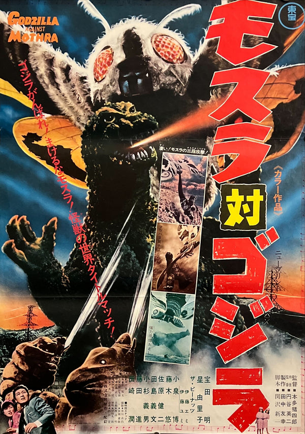 "Mothra vs. Godzilla (モスラ対ゴジラ)", Original Re-Release Japanese Movie Poster 1970, Toho, B2 Size (51 × 73 cm) D79