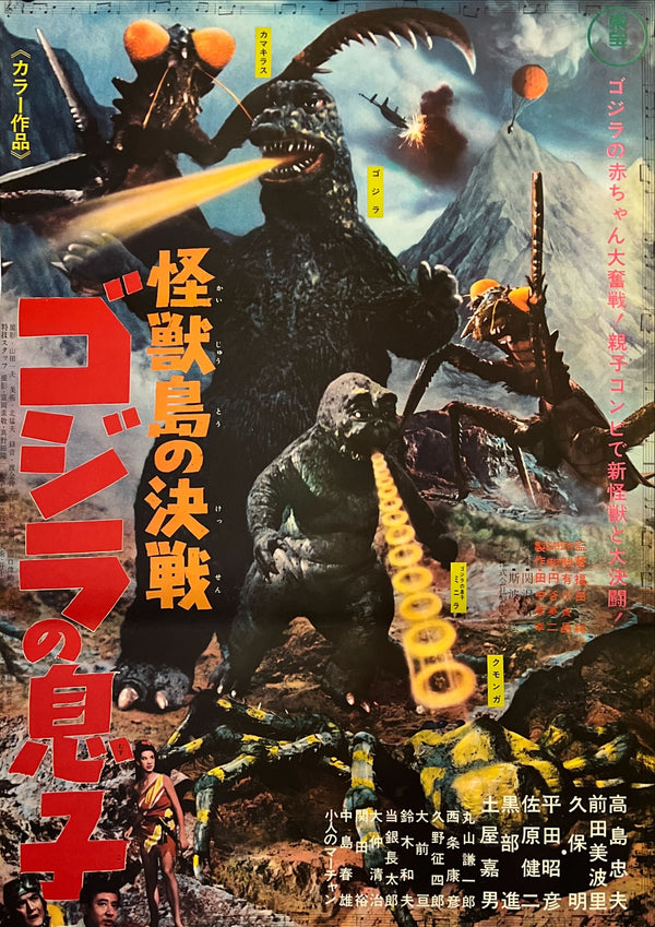 "Son of Godzilla (怪獣島の決戦 ゴジラの息子)", Original Japanese Movie Poster 1967, Toho First Release, B2 Size (51 × 73 cm) N162