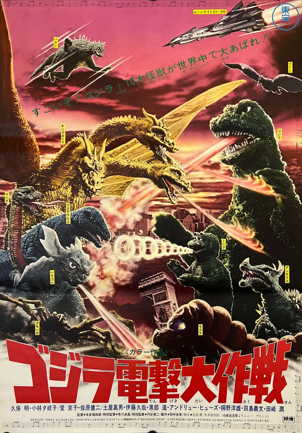 "Destroy All Monsters (怪獣総進撃)", Original Re-Release Japanese Movie Poster 1972, Toho, B2 Size (51 × 73 cm) I87
