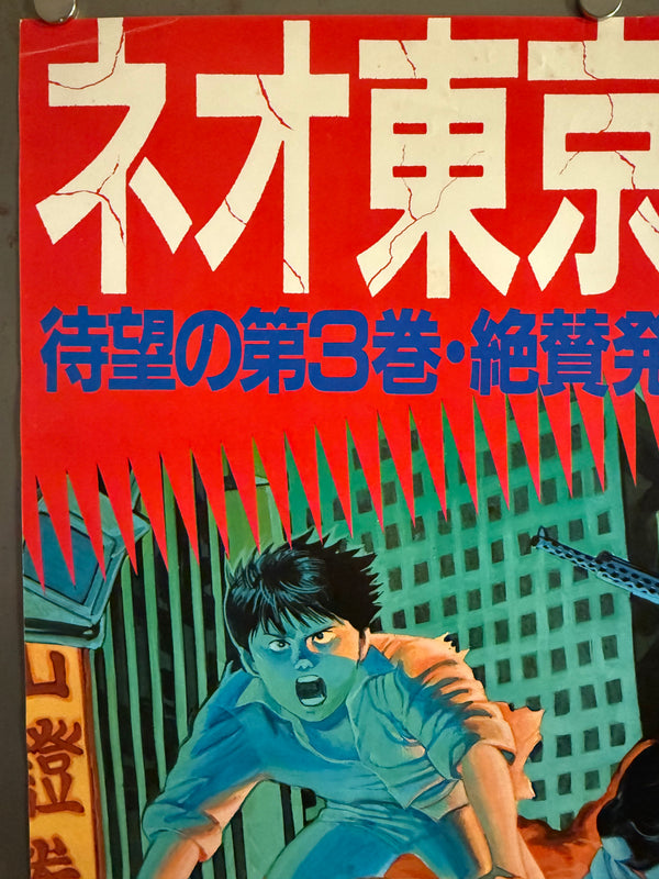 “Akira” (アキラ), Ultra-Rare Original Japanese Bookstore Display Poster / Young Magazine Promotional “Neo-Tokyo Collapses!! — PART 3” Speed Poster (B2 Variant Cut Vertically) 1986, Size (c. 72.8 × 36 cm) P188