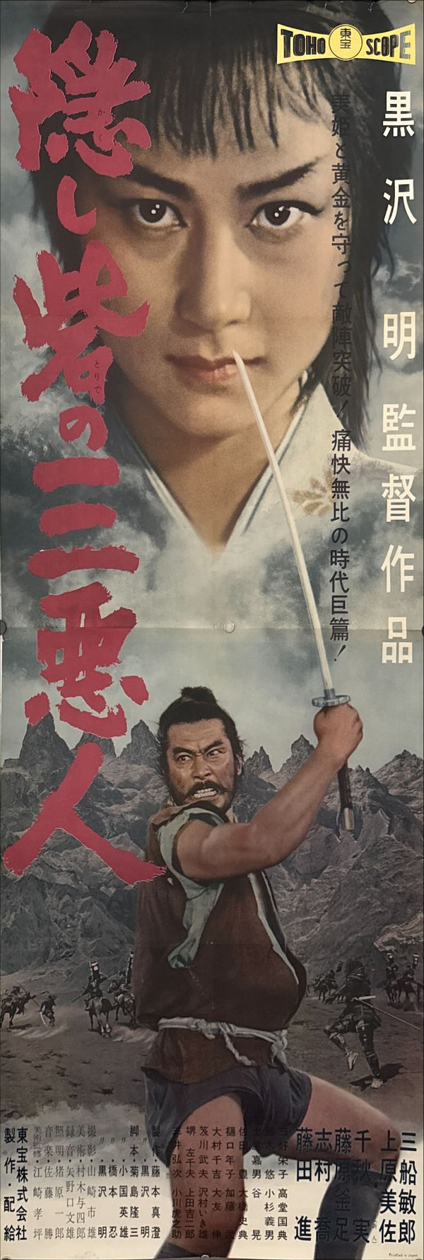 "The Hidden Fortress", Original First Release Japanese Movie Poster 1958, Ultra Rare, STB Tatekan Size (c. 51 x 145 cm)