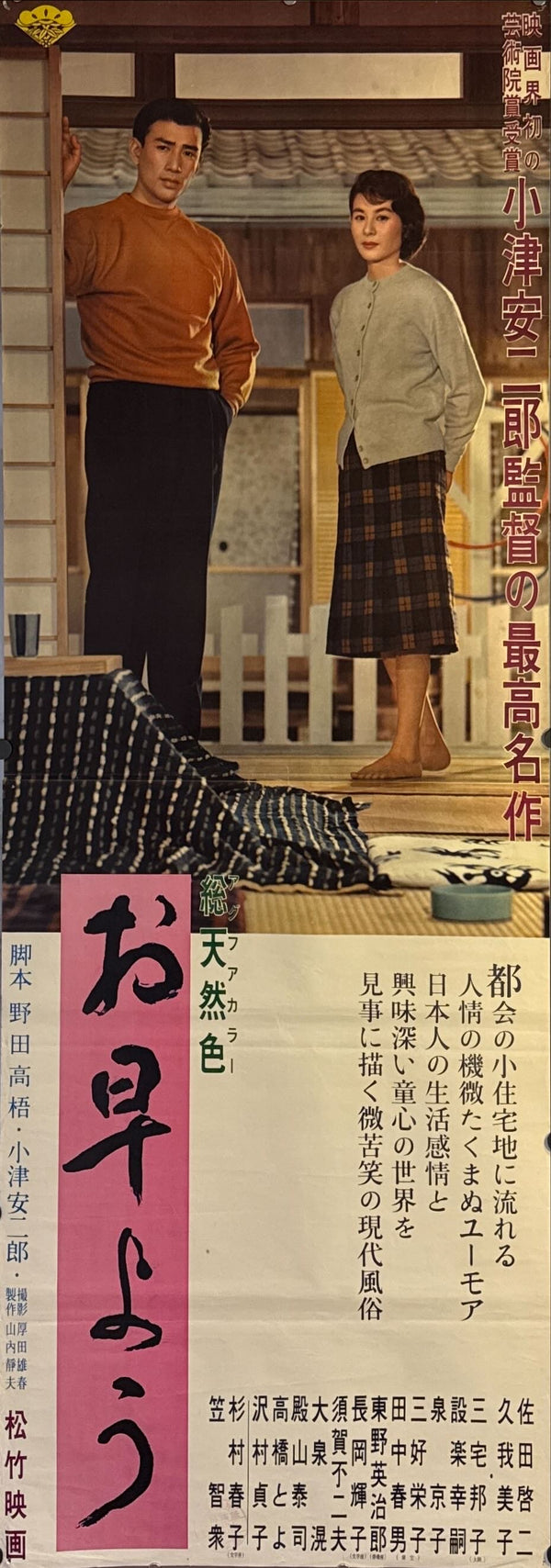 "Good Morning", Original Release Japanese Movie Poster 1959, STB Size (51x145cm) K287