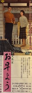 "Good Morning", Original Release Japanese Movie Poster 1959, STB Size (51x145cm) K287