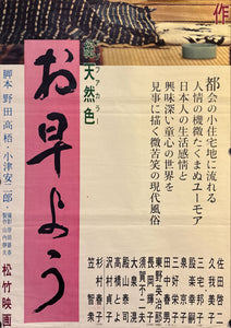 "Good Morning", Original Release Japanese Movie Poster 1959, STB Size (51x145cm) K287