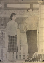 Load image into Gallery viewer, &quot;Good Morning&quot;, Original Release Japanese Movie Poster 1959, STB Size (51x145cm) K287
