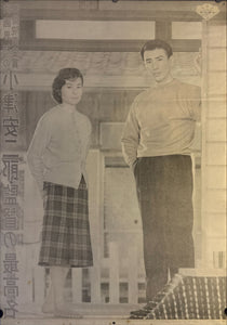 "Good Morning", Original Release Japanese Movie Poster 1959, STB Size (51x145cm) K287