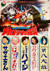 "Terror of Mechagodzilla", (Toho Champion Matsuri), Original Release Japanese Movie Poster 1975, B2 Size (51 x 73cm) I136