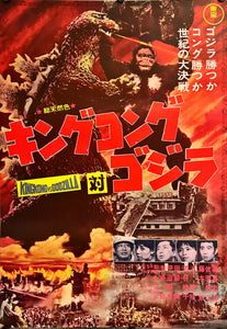 "King Kong vs. Godzilla" (キングコング対ゴジラ), Original Re-Release Japanese Movie Poster 1964, Very Rare, B2 Size (51 x 73cm) I240