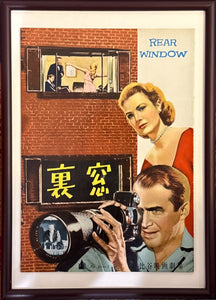 "Rear Window", Original Release Japanese Movie Pamphlet Poster 1954, Ultra Rare, B5 Size (18 x 25cm)