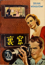 Load image into Gallery viewer, &quot;Rear Window&quot;, Original Release Japanese Movie Pamphlet Poster 1954, Ultra Rare, B5 Size (18 x 25cm)
