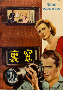 "Rear Window", Original Release Japanese Movie Pamphlet Poster 1954, Ultra Rare, B5 Size (18 x 25cm)