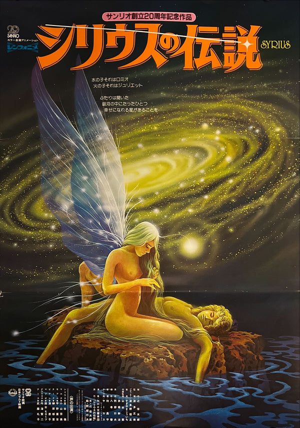 "The Legend of Sirius", Original Release Japanese Movie Poster 1981, B2 Size (51 × 73 cm) N171