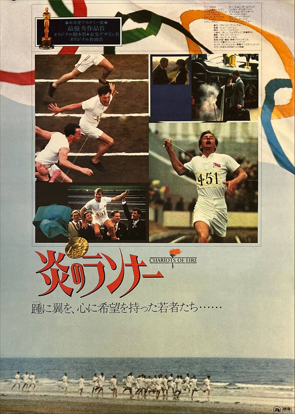 "Chariots of Fire (炎のランナー)", Original Japanese Movie Poster 1981, First Release, B2 Size (51 × 73 cm) N173