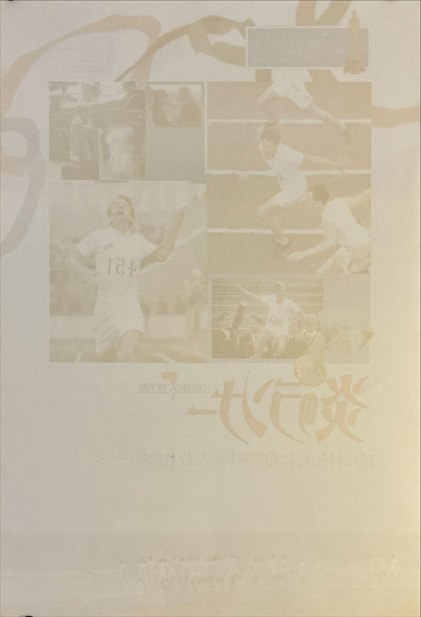 "Chariots of Fire (炎のランナー)", Original Japanese Movie Poster 1981, First Release, B2 Size (51 × 73 cm) N173
