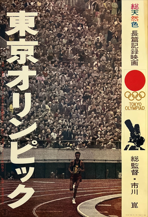 "Tokyo Olympiad (東京オリンピック)", Original Japanese Movie Poster 1965, (Marathon Runner), First Release, B2 Size (51 × 73 cm) N172
