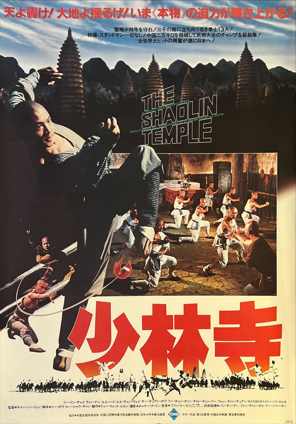"Shaolin Temple", Original First Release Japanese Movie Poster 1982, B2 Size (51 x 73cm) N182