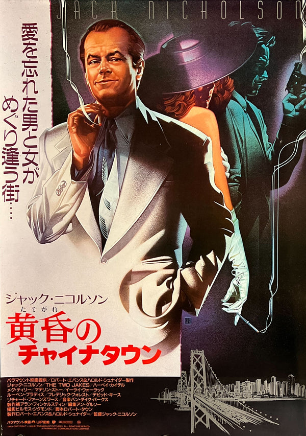 "The Two Jakes (黄昏のチャイナタウン)", Original Japanese Movie Poster 1990, First Release, B2 Size (51 × 73 cm) N187