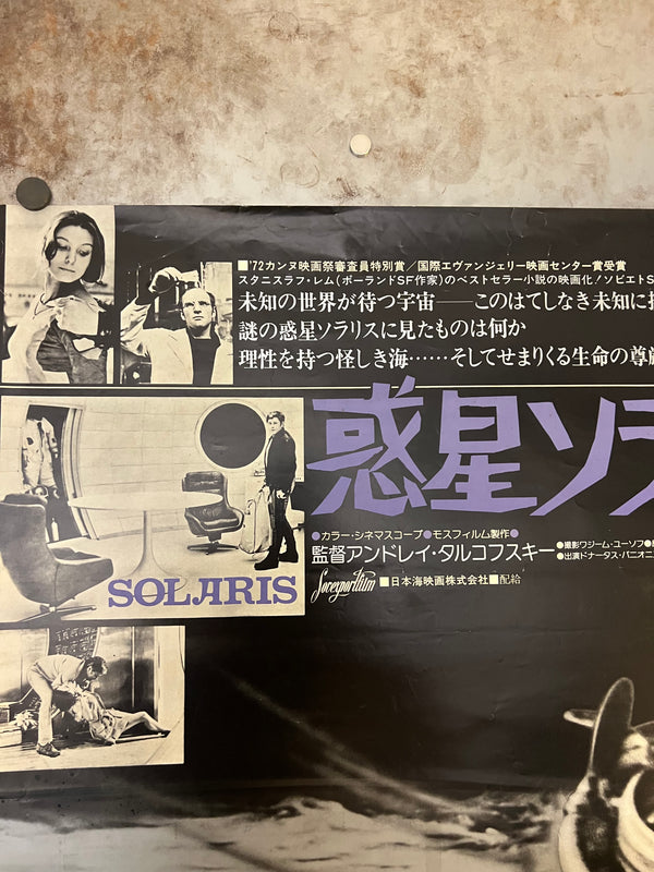 "Solaris", Original Release Japanese Movie Poster 1972, B2 Size (51 x 73cm) E26 A