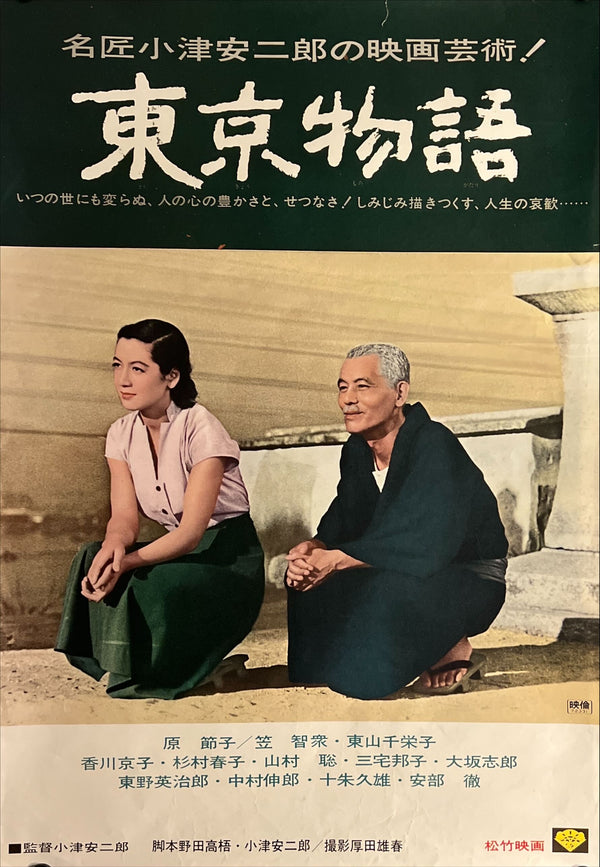 "Tokyo Story (東京物語)", Original Japanese Movie Poster 1972, Re-Release, B2 Size (51 × 73 cm) N194