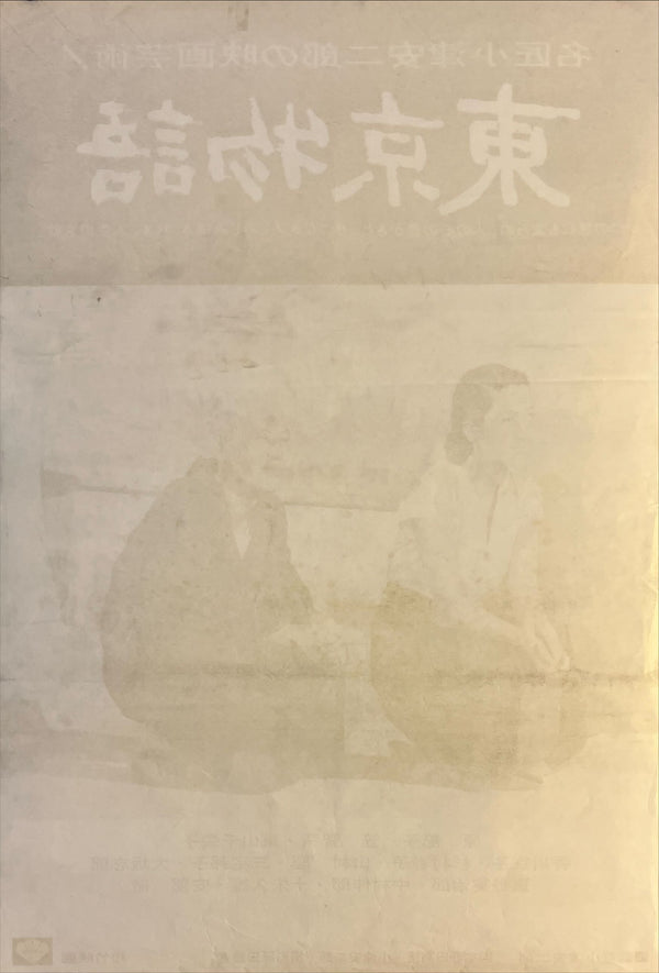 "Tokyo Story (東京物語)", Original Japanese Movie Poster 1972, Re-Release, B2 Size (51 × 73 cm) N194