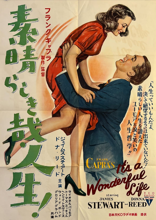 "It’s a Wonderful Life (素晴らしき哉、人生！)", Original Japanese Movie Poster 1954, First Release, B2 Size (51 × 73 cm), Style B, N209