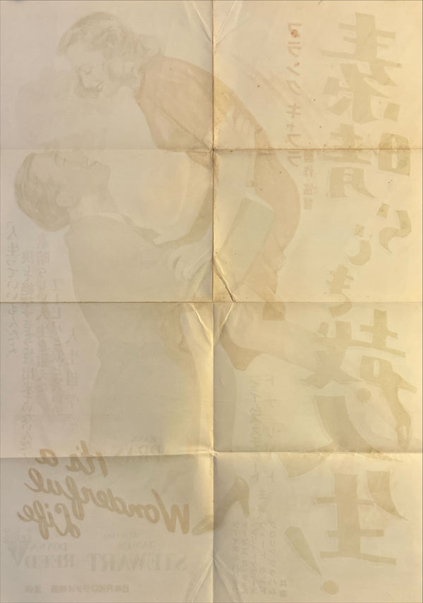 "It’s a Wonderful Life (素晴らしき哉、人生！)", Original Japanese Movie Poster 1954, First Release, B2 Size (51 × 73 cm), Style B, N209