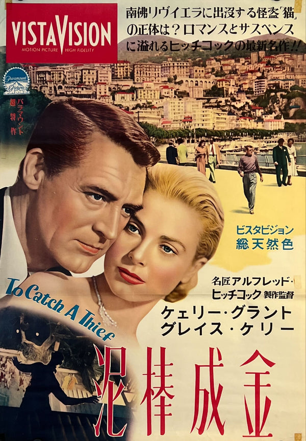"To Catch a Thief (泥棒成金)", Original Japanese Movie Poster 1955, First Release, Ultra Rare, B2 Size (51 × 73 cm)