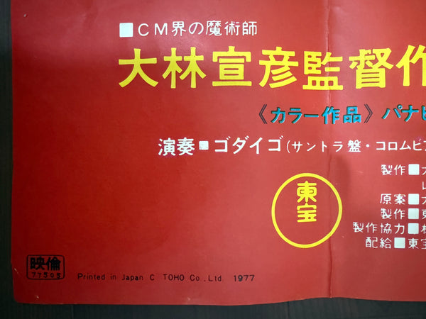 "House" (ハウス), Original First Release Japanese Movie Poster 1977, Extremely Rare and Massive "King Size" Billboard (far larger than B0), 120cm x 180cm