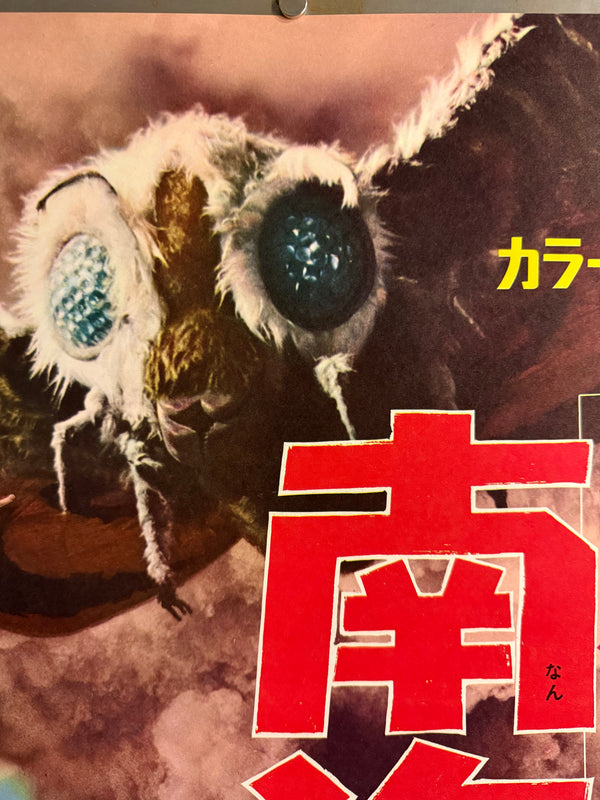 “Ebirah, Horror of the Deep” (ゴジラ・エビラ・モスラ 南海の大決闘 / Godzilla, Ebirah, Mothra: Great Duel in the South Seas), 1966 Japanese STB Tatekan Poster (First Release), Rare, STB Size (c. 51 × 145 cm)