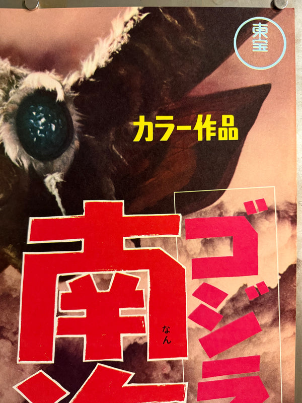 “Ebirah, Horror of the Deep” (ゴジラ・エビラ・モスラ 南海の大決闘 / Godzilla, Ebirah, Mothra: Great Duel in the South Seas), 1966 Japanese STB Tatekan Poster (First Release), Rare, STB Size (c. 51 × 145 cm)