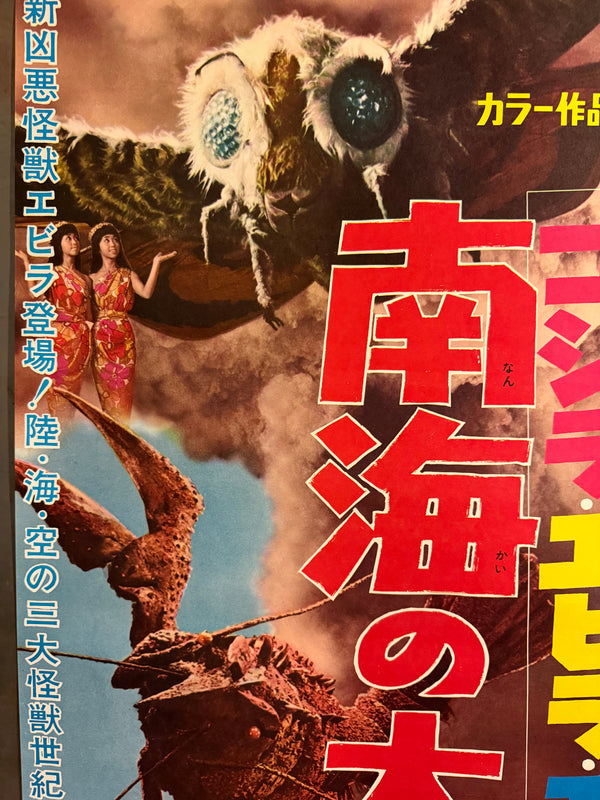 “Ebirah, Horror of the Deep” (ゴジラ・エビラ・モスラ 南海の大決闘 / Godzilla, Ebirah, Mothra: Great Duel in the South Seas), 1966 Japanese STB Tatekan Poster (First Release), Rare, STB Size (c. 51 × 145 cm)