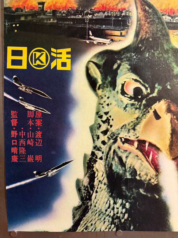 “Gappa the Triphibian Monster” (大巨獣ガッパ / Daikyojū Gappa), 1967 Japanese STB Tatekan Poster (First Release), Ultra-Rare Nikkatsu Kaiju Holy Grail, Professionally Conserved and Washi-Backed, STB Size (c. 51 × 145 cm)