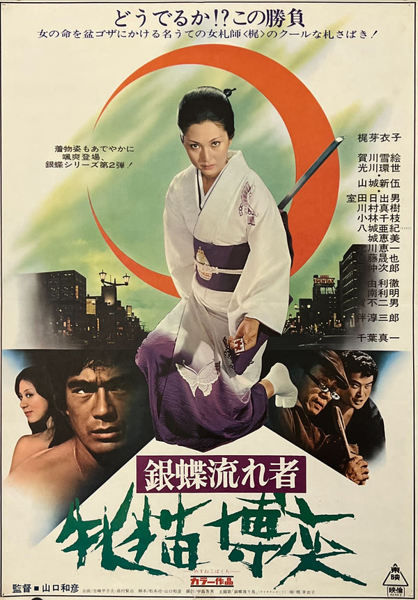 "Wandering Ginza Butterfly 2: She-Cat Gambler", Original Release Japanese Movie Poster 1972, B2 Size (51 x 73cm) N203