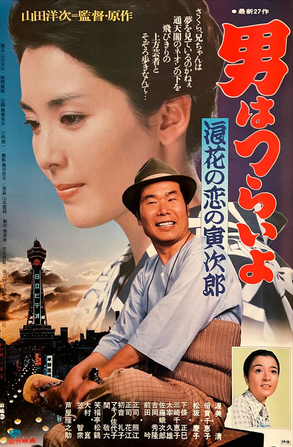 "Otoko wa Tsurai Yo: Tora-san’s Love in Osaka (男はつらいよ 涙桜の恋の寅次郎)", Original Release Japanese Movie Poster 1981, B2 Size (51 × 73 cm) N202