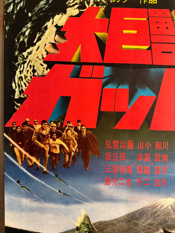 “Gappa the Triphibian Monster” (大巨獣ガッパ / Daikyojū Gappa), 1967 Japanese STB Tatekan Poster (First Release), Ultra-Rare Nikkatsu Kaiju Holy Grail, Professionally Conserved and Washi-Backed, STB Size (c. 51 × 145 cm)