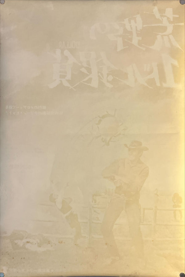 “One Silver Dollar” (荒野の1ドル銀貨), Original Release Japanese Movie Poster 1965, B2 Size (51 × 73 cm) O46
