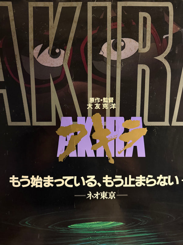 “Akira” (アキラ), Original First Release Japanese Movie Poster 1987, B1 Size (71 × 103 cm) J12