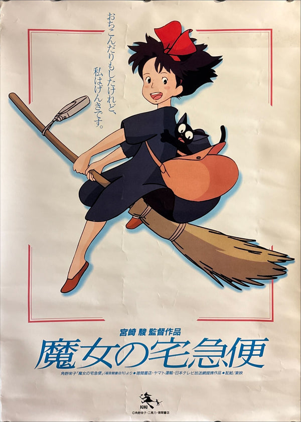 “Kiki’s Delivery Service” (魔女の宅急便), Original Japanese Promotional Poster 1989, A2 Size (42 × 60 cm) O582