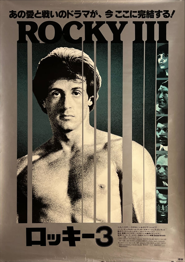 “Rocky III” (ロッキー3), Original Release Japanese Movie Poster 1982, B2 Size (51 × 73 cm) N236