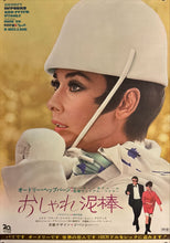 Load image into Gallery viewer, &quot;How to Steal a Million&quot;, Original Release Japanese Movie Poster 1966, B2 Size (51 x 73cm) K310
