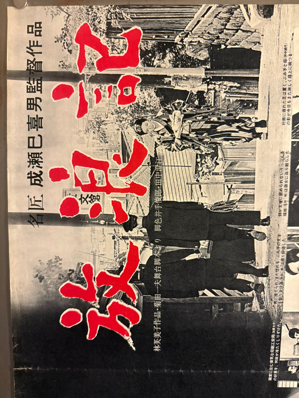 “A Wanderer’s Notebook” (放浪記 / Hōrōki), Original Japanese Release Movie Poster 1962, Very Rare, B2 Size (51 × 73 cm) P217