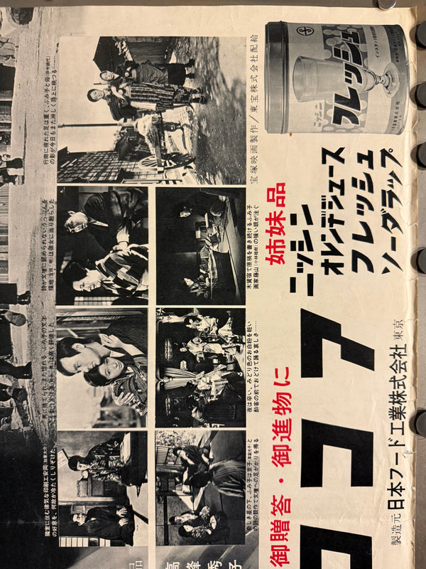 “A Wanderer’s Notebook” (放浪記 / Hōrōki), Original Japanese Release Movie Poster 1962, Very Rare, B2 Size (51 × 73 cm) P217