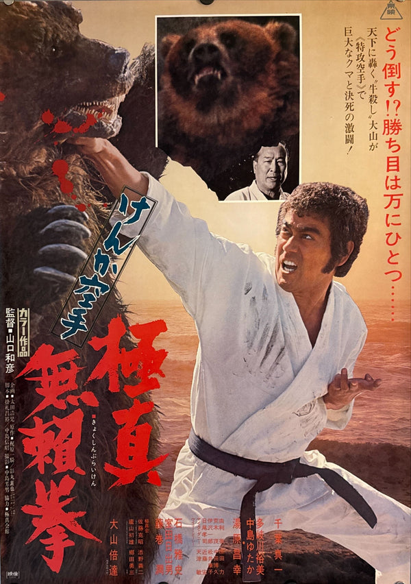 "Karate Bearfighter", Original Release Japanese Movie Poster 1975, B2 Size (51 x 73cm) M23