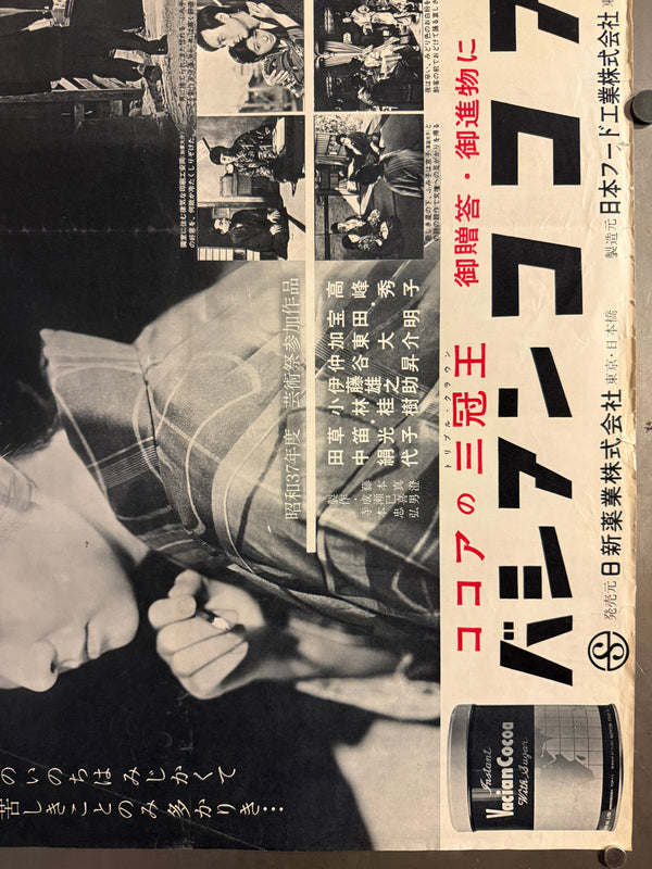 “A Wanderer’s Notebook” (放浪記 / Hōrōki), Original Japanese Release Movie Poster 1962, Very Rare, B2 Size (51 × 73 cm) P217
