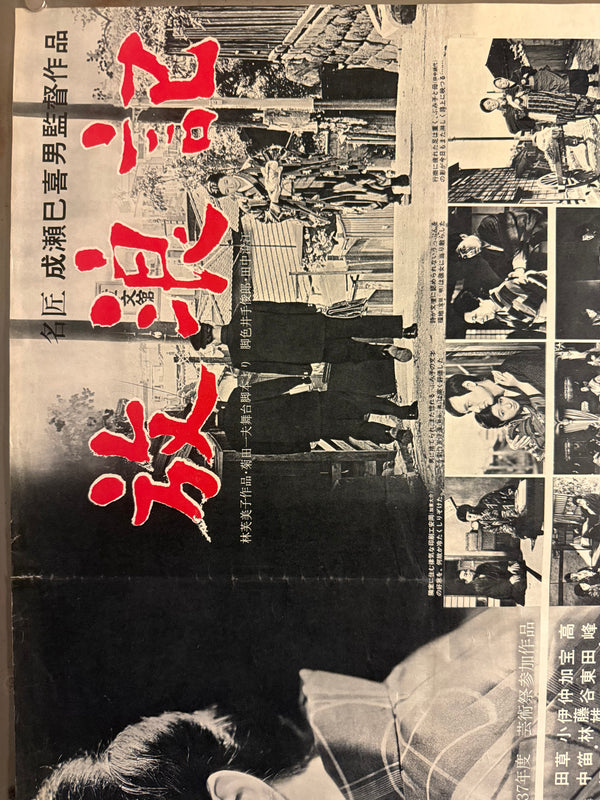 “A Wanderer’s Notebook” (放浪記 / Hōrōki), Original Japanese Release Movie Poster 1962, Very Rare, B2 Size (51 × 73 cm) P217