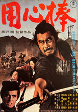 Load image into Gallery viewer, &quot;Yojimbo&quot;, Original Re-Release Japanese Movie Poster 1990, Akira Kurosawa, B2 Size (51 x 73cm) K311
