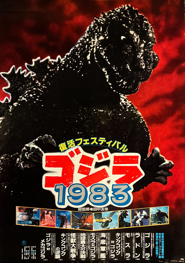 "Godzilla Revival Festival 1983", Original Release Japanese Movie Poster 1983, B2 Size (51 x 73cm) L207