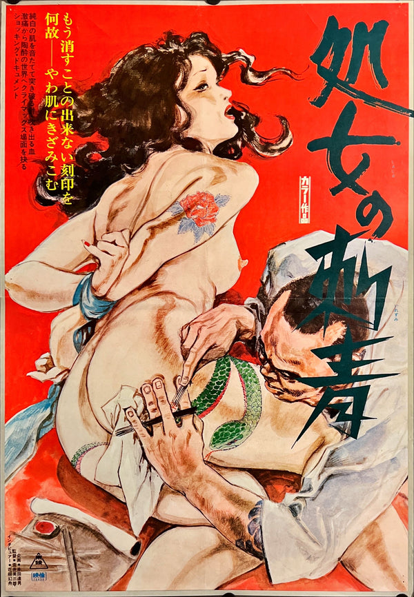 "Shojo no irezumi", (Tattooed Virgin) Original Release Japanese Movie Poster 1976, B2 Size (51 x 73cm) I265