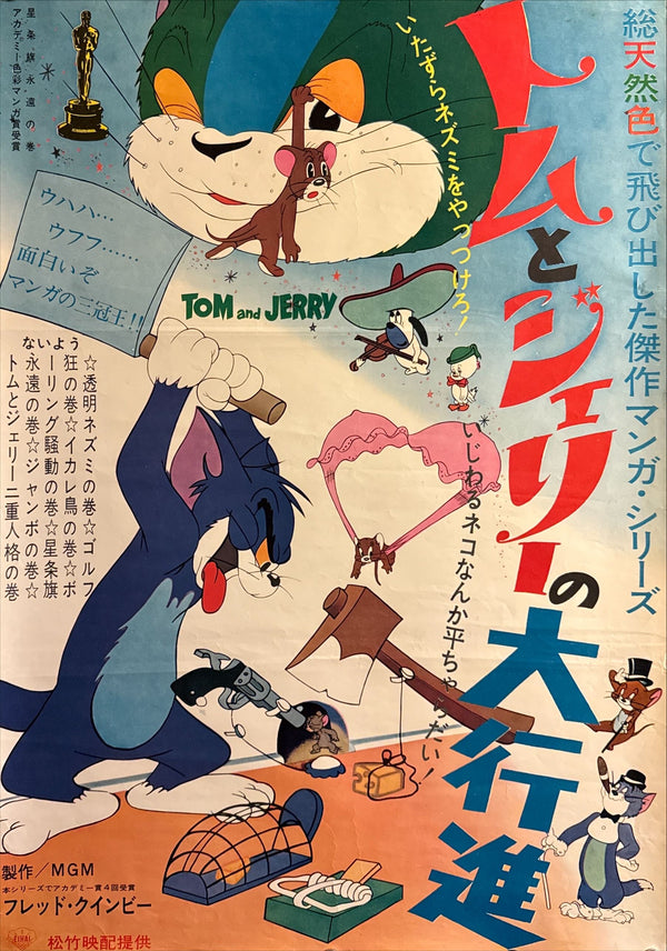 “Tom and Jerry’s Great March” (トムとジェリーの大行進), Original Japanese Theatrical Poster 1963, B2 Size (51 × 73 cm) O587